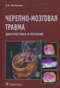 Черепно-мозговая травма: Диагностика и лечение