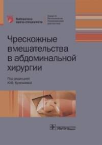 Чрескожные вмешательства в абдоминальной хирургии