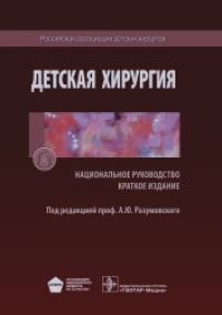 Детская хирургия: Национального руководство. Краткое издание