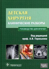 Детская хирургия: Клинические разборы. Руководство для врачей (+ CD-ROM)