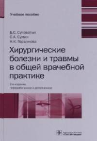 Хирургические болезни и травмы в общей врачебной практике