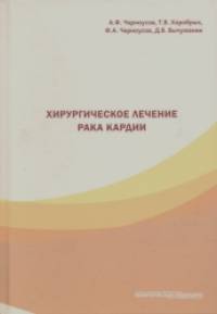 Хирургическое лечение рака кардии