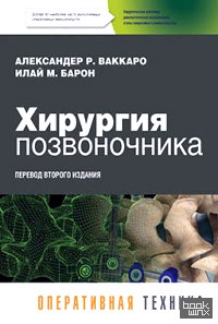 Хирургия позвоночника: Оперативная техника