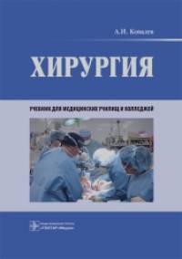 Хирургия