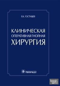 Клиническая оперативная гнойная хирургия