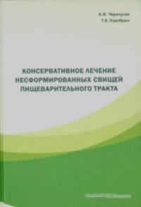 Консервативное лечение несформированных свищей пищеварительного тракта