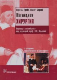 Наглядная хирургия