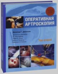 Оперативная артроскопия: В 2 томах. Том 2