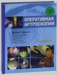 Оперативная артроскопия: Том 1