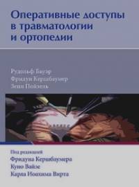 Оперативные доступы в травматологии и ортопедии