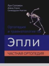 Ортопедия и травматология по Эпли: Общая ортопедия. В 3-х томах. Часть 2. Частная ортопедия