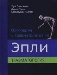 Ортопедия и травматология по Эпли: Руководство. В 3-х частях. Часть 3: Повреждения костей и суставов