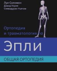 Ортопедия и травматология по Эпли: Общая ортопедия. В 3-х томах. Часть 1