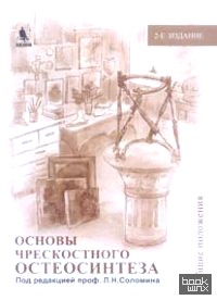 Основы чрескостного остеосинтеза