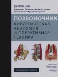 Позвоночник: Хирургическая анатомия и оперативная техника. Руководство
