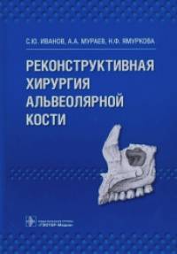 Реконструктивная хирургия альвеолярной кости