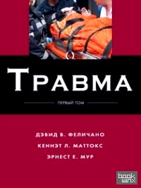 Травма: В 3-х томах. Том 1