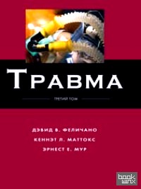 Травма: Том 3