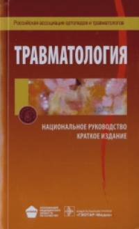 Травматология: Национальное руководство. Краткое издание