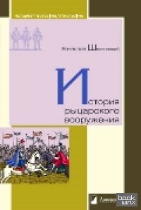 История рыцарского вооружения