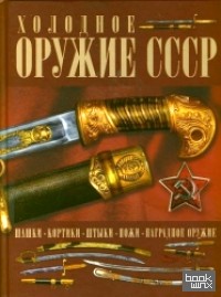 Холодное оружие СССР