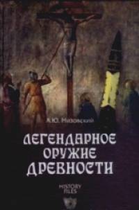 Легендарное оружие древности