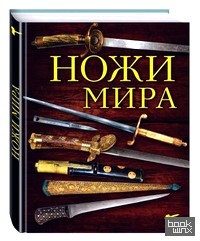 Ножи мира