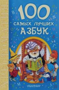 100 самых лучших азбук