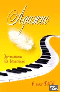 Адажио: Хрестоматия для фортепиано. 6 класс ДМШ. Учебно-методическое пособие