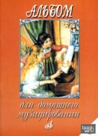 Альбом для домашнего музицирования: Выпуск 5: Для фортепиано