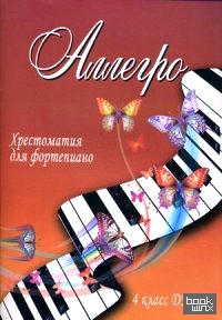 Аллегро: Хрестоматия для фортепиано. 4 класс ДМШ