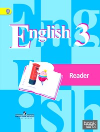 Английский язык: 3 класс. Книга для чтения. ФГОС