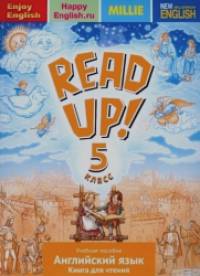 Английский язык: 5 класс. Почитай! READ UP! Книга для чтения. ФГОС