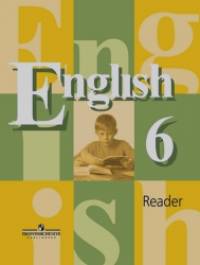 Английский язык: Книга для чтения. 6 класс. Пособие для учащихся общеобразовательных учреждений