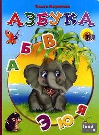 Азбука (Слон)