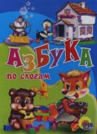 Азбука по слогам