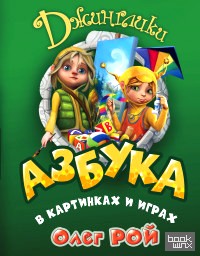 Азбука в картинках и играх