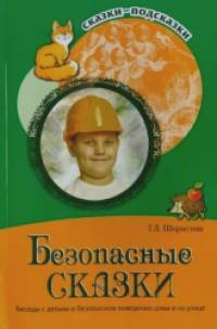 Безопасные сказки: Беседы с детьми о безопасном поведении дома и на улице