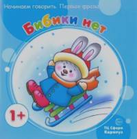 Бибики нет: Начинаем говорить. Первые фразы. Для детей от 1 года