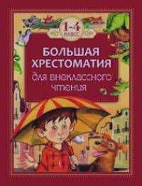 Большая хрестоматия для внеклассного чтения: 1-4 класс
