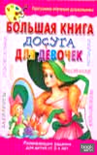 Большая книга досуга для девочек