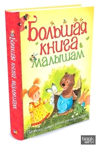 Большая книга малышам