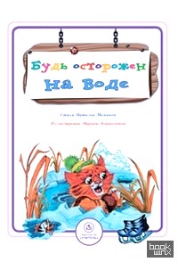 Будь осторожен на воде: Стихи и развивающие задания