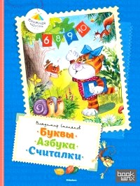 Буквы: Азбука. Считалки