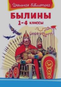 Былины: 1-4 классы