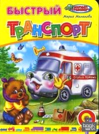 Быстрый транспорт