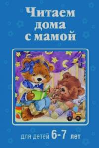 Читаем дома с мамой: для детей 6-7 лет