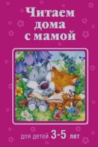 Читаем дома с мамой: для детей 3-5 лет