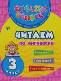 Читаем по-английски: 3 класс