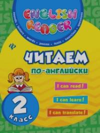Читаем по-английски: 2 класс
